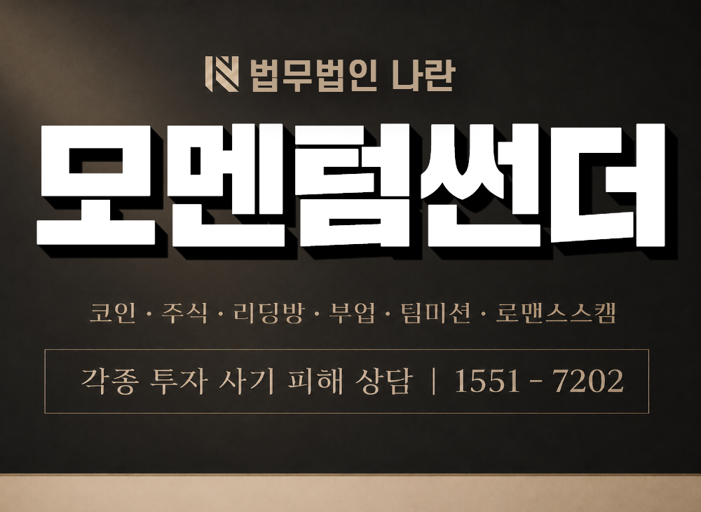 모멘텀썬더 사기 사칭 이미지