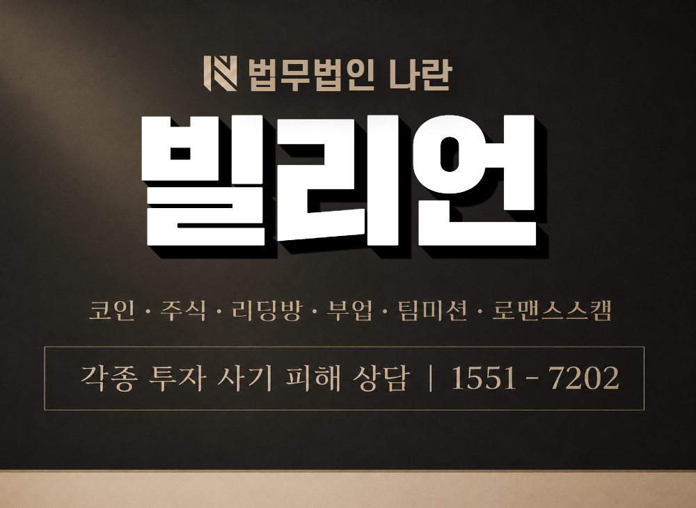 빌리언 사기 사칭 이미지