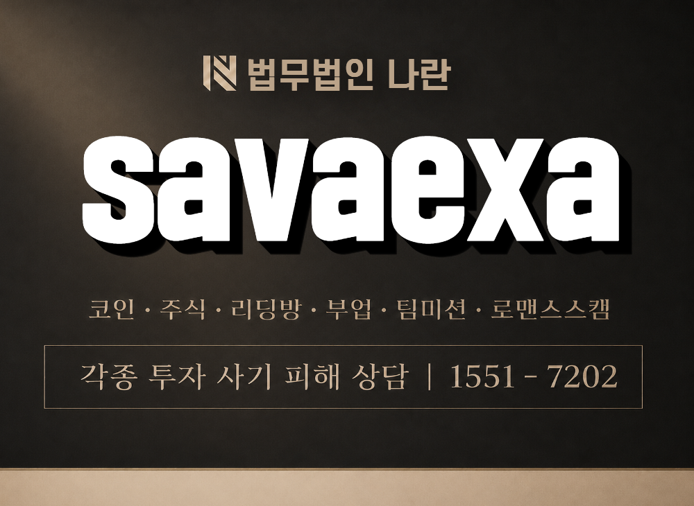 savaexa 사기 사칭 이미지