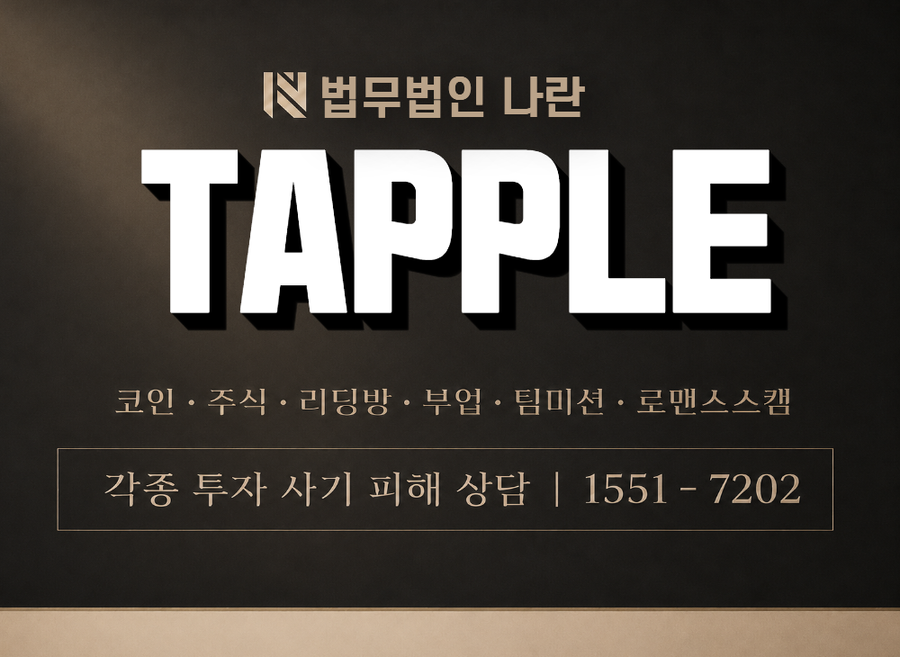 TAPPLE 사기 사칭 이미지