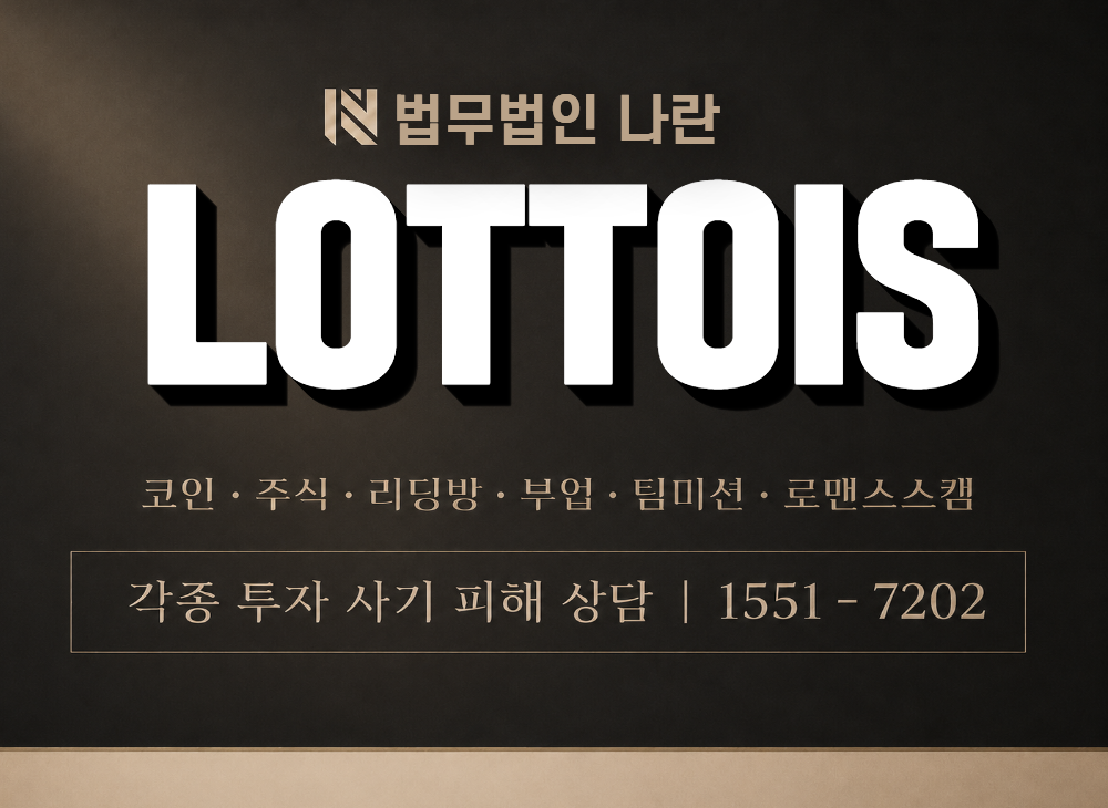 LOTTOIS 사기 사칭 이미지