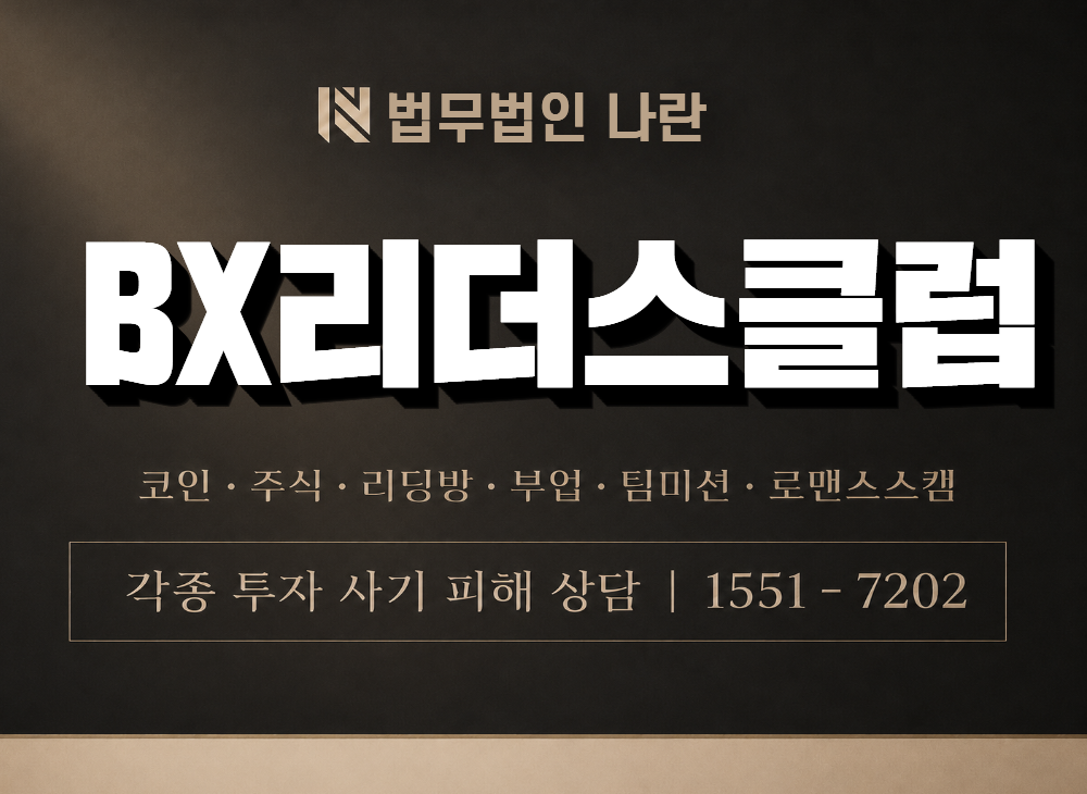 BX리더스클럽 사기 사칭 이미지