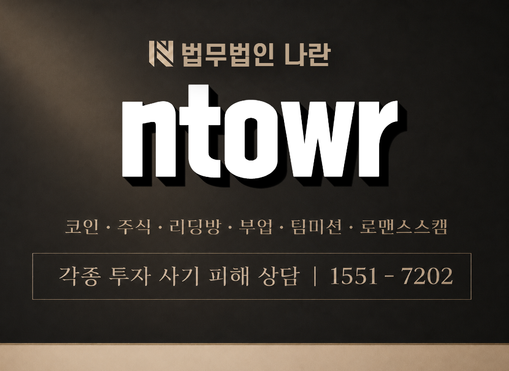ntowr 사기 사칭 이미지