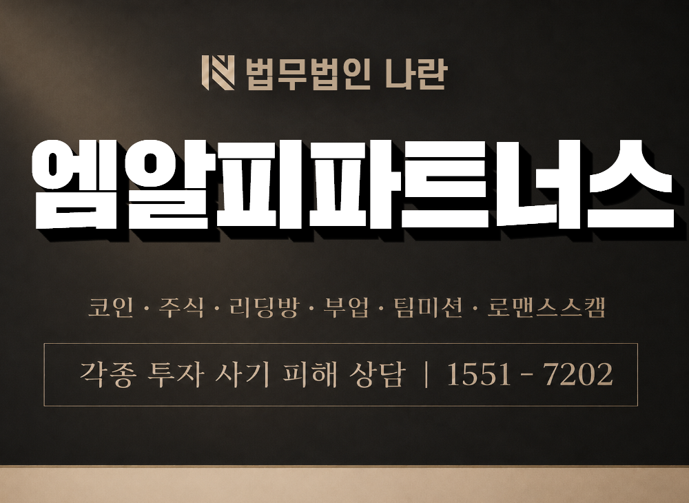 엠알피파트너스 사기 사칭 이미지