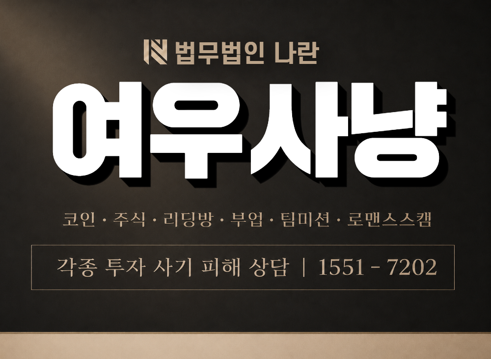 여우사냥 사기 사칭 이미지