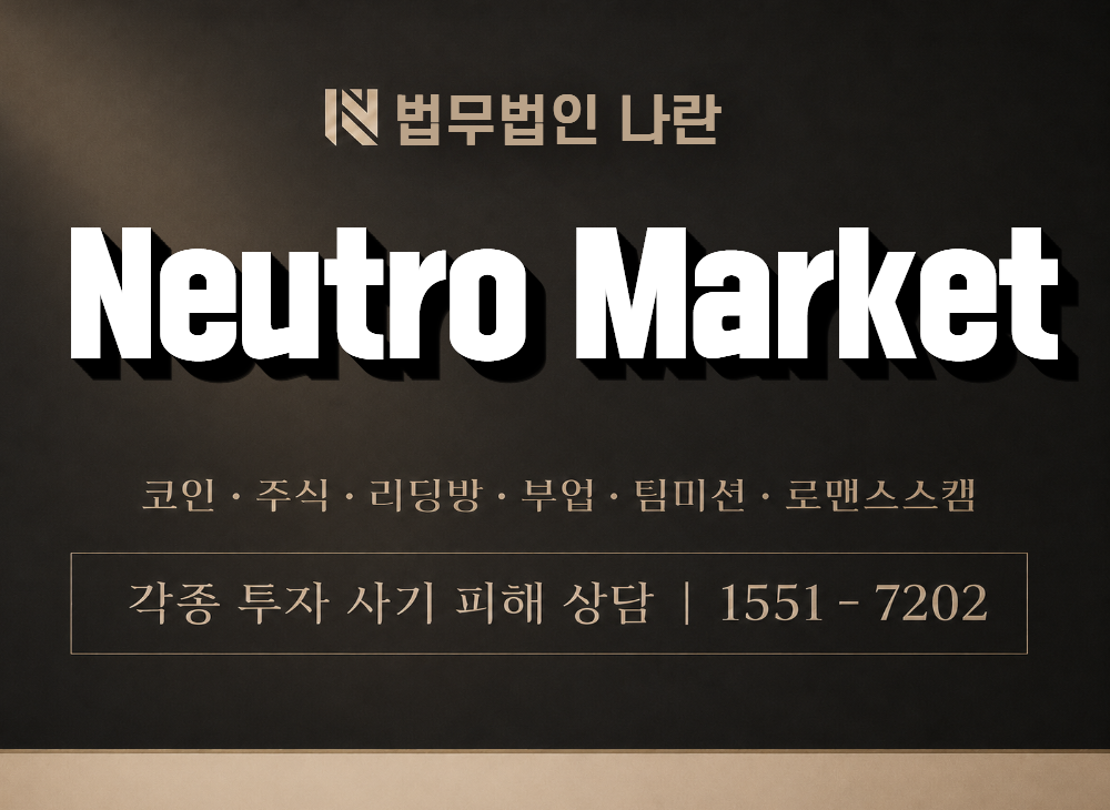Neutro Market 사기 사칭 이미지