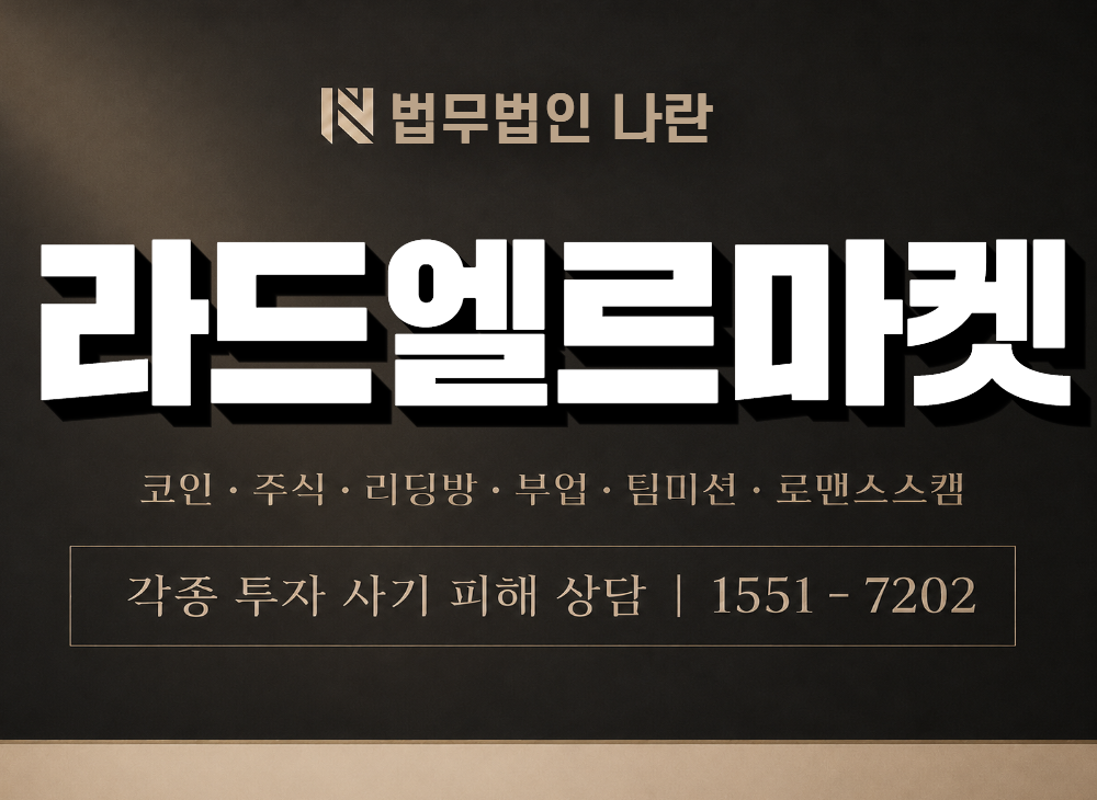 라드엘르마켓 사기 사칭 이미지