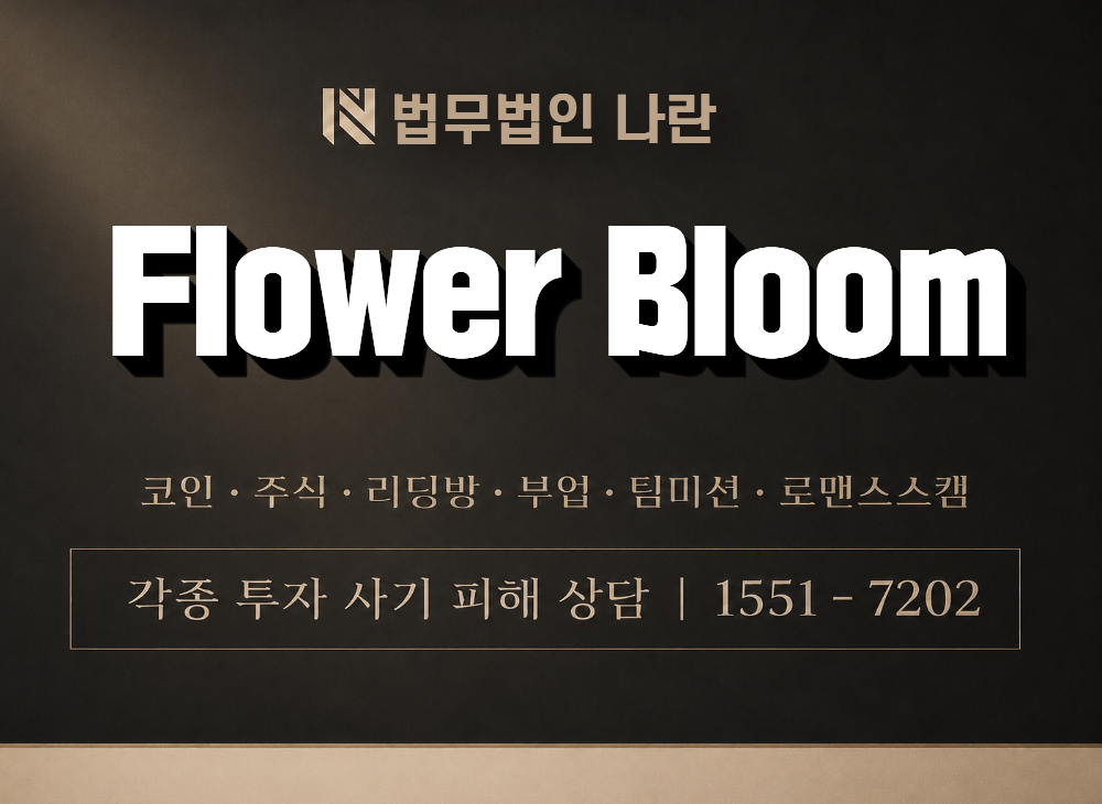 Flower Bloom 사기 사칭 이미지