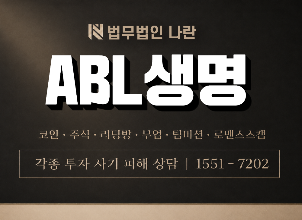 ABL생명 사기 사칭 이미지