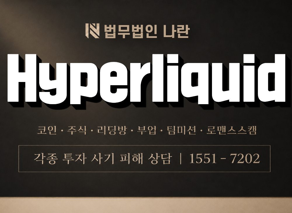 Hyperliquid 사기 사칭 이미지