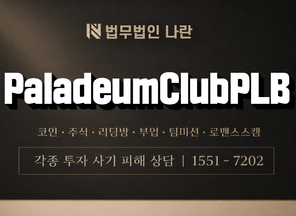 PaladeumClubPLB 사기 사칭 이미지