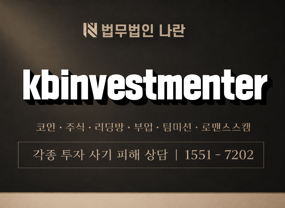 kbinvestmenter 사기 사칭 이미지