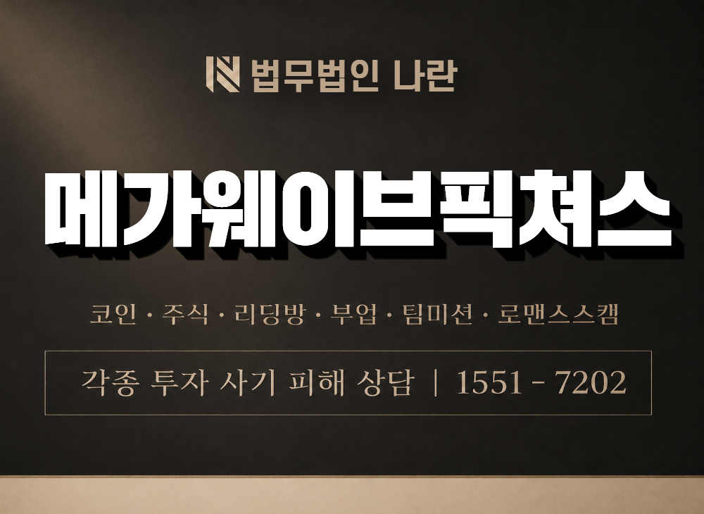메가웨이브픽쳐스 사기 사칭 이미지