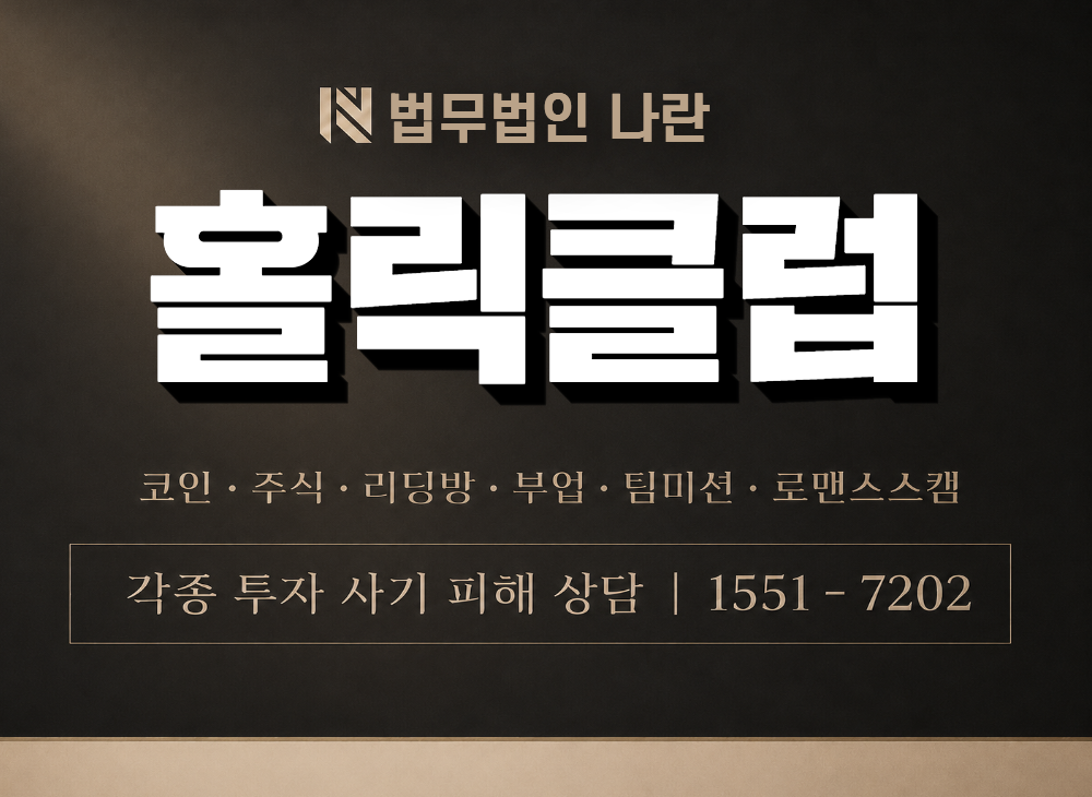 홀릭클럽 사기 사칭 이미지
