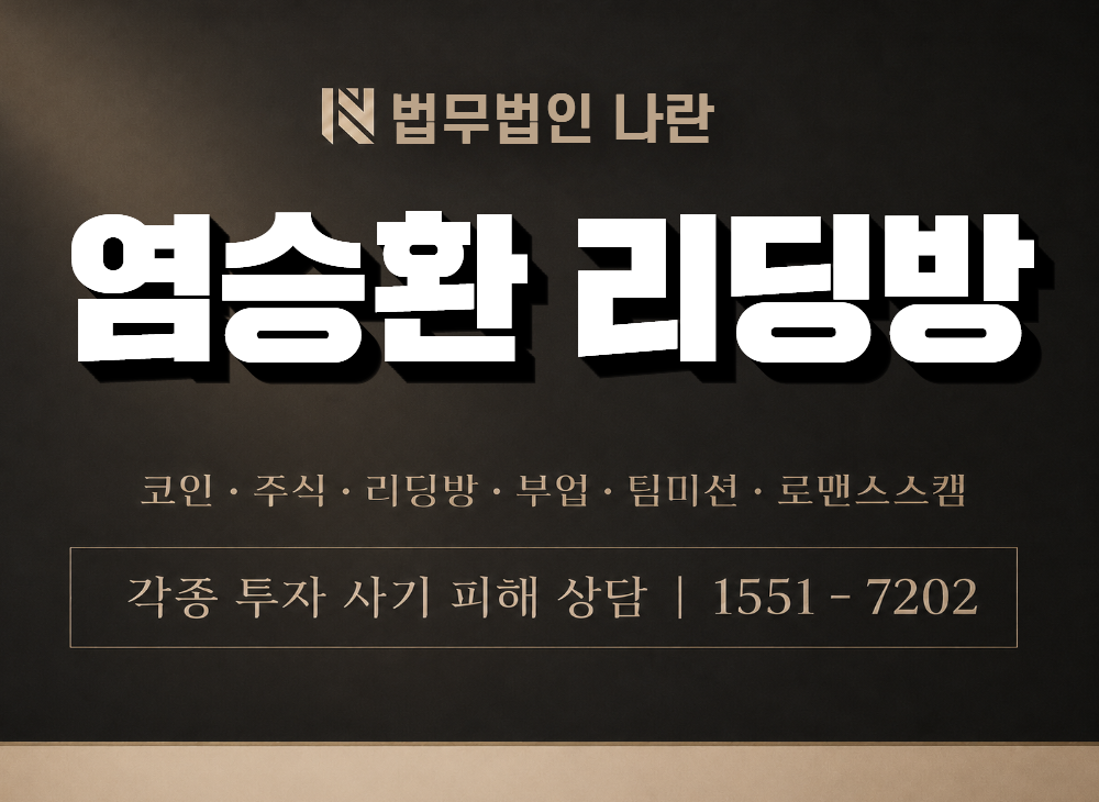 염승환 리딩방 사기 사칭 이미지