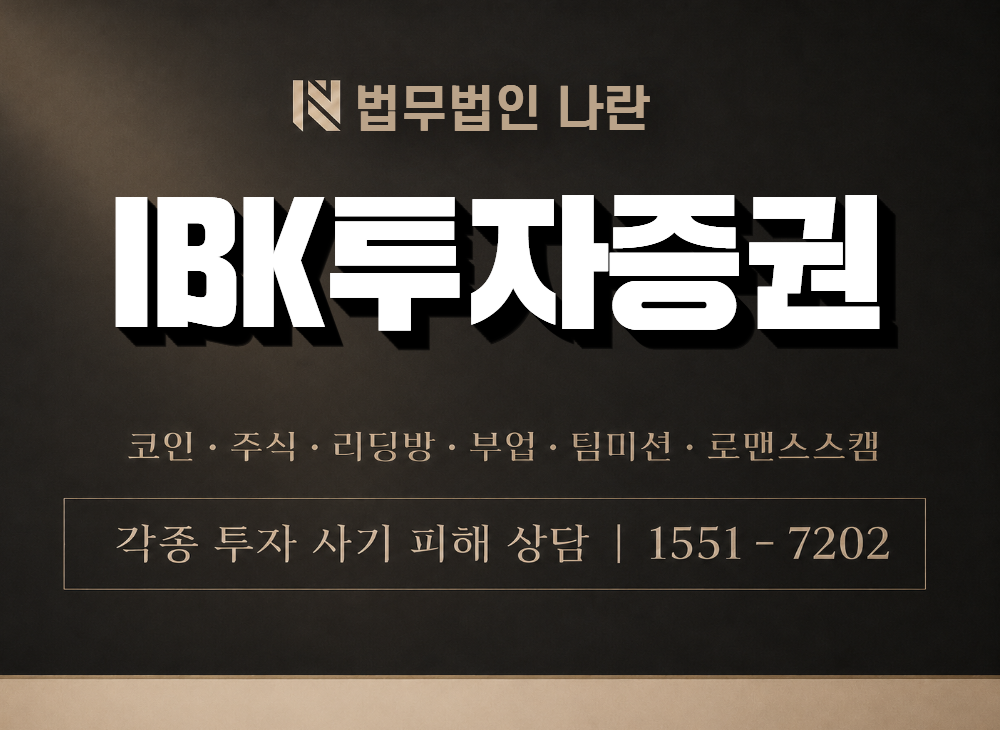 IBK투자증권 사기 사칭 이미지