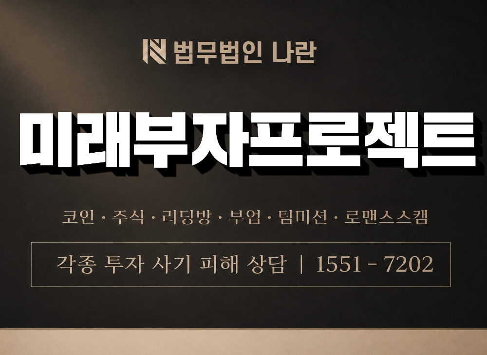 미래부자프로젝트 사기 사칭 이미지