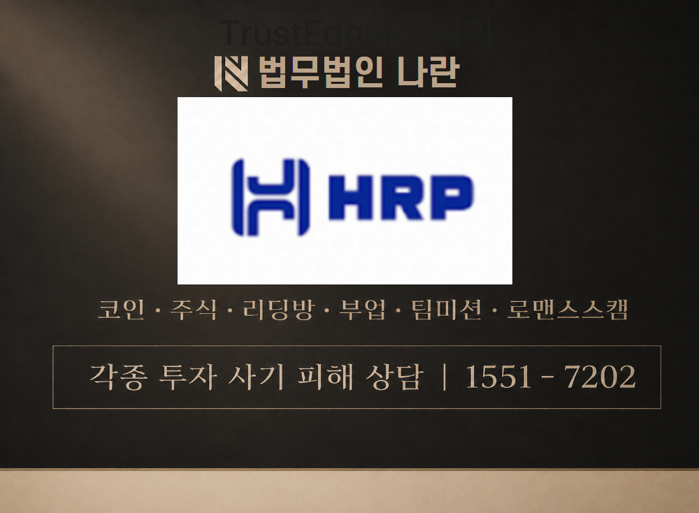HRP PROJECT 사기 사칭 이미지