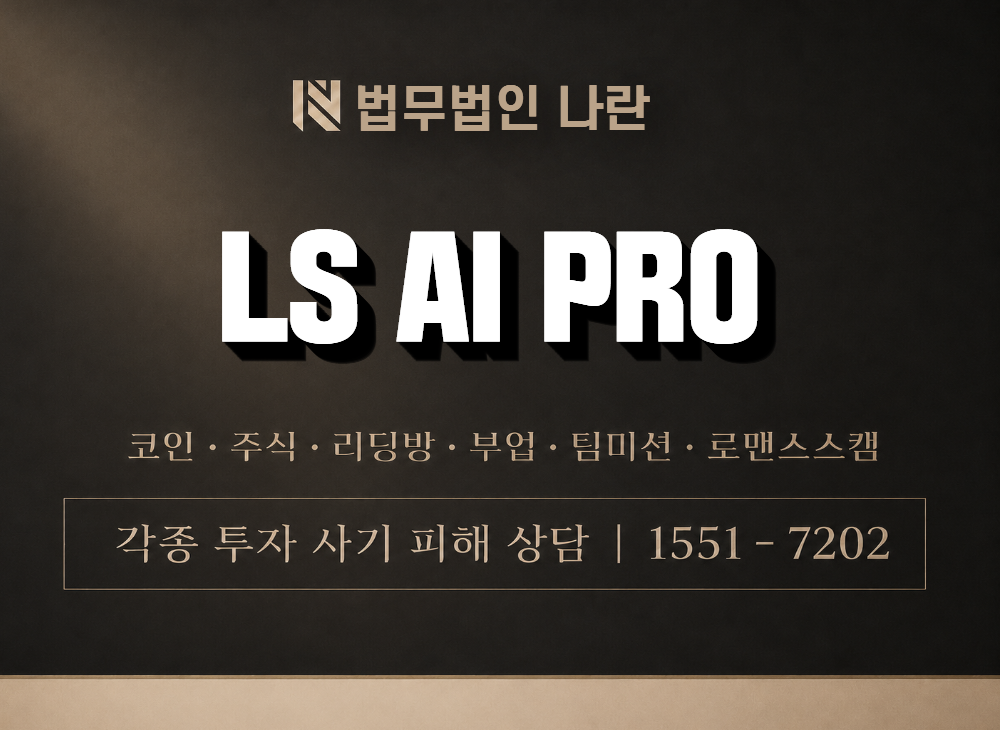LS AI PRO 사기 사칭 이미지