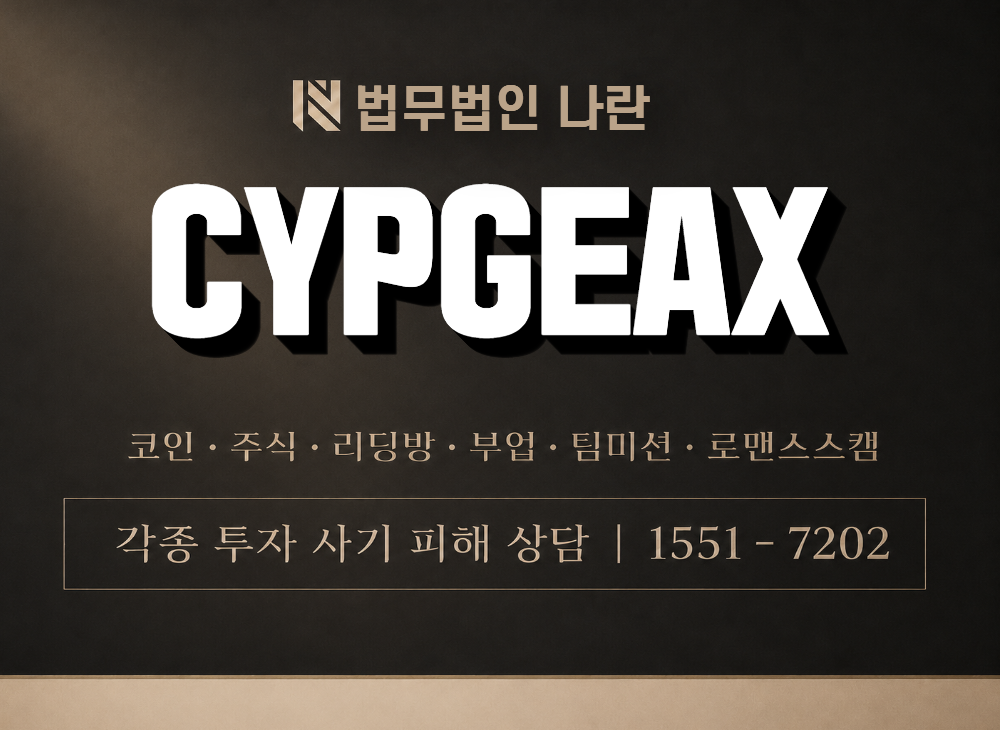 CYPGEAX 사기 사칭 이미지
