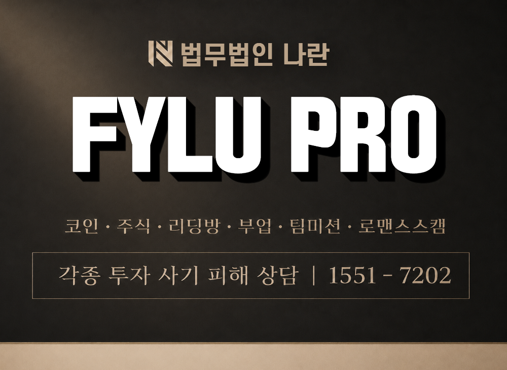 FYLU PRO 사기 사칭 이미지