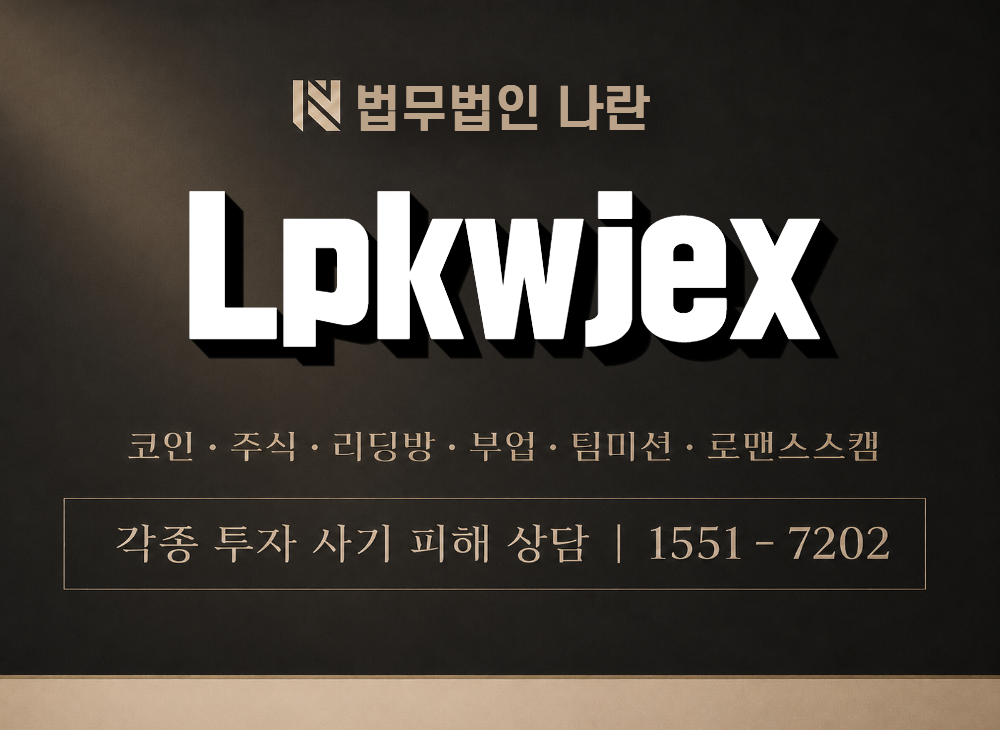 Lpkwjex 사기 사칭 이미지