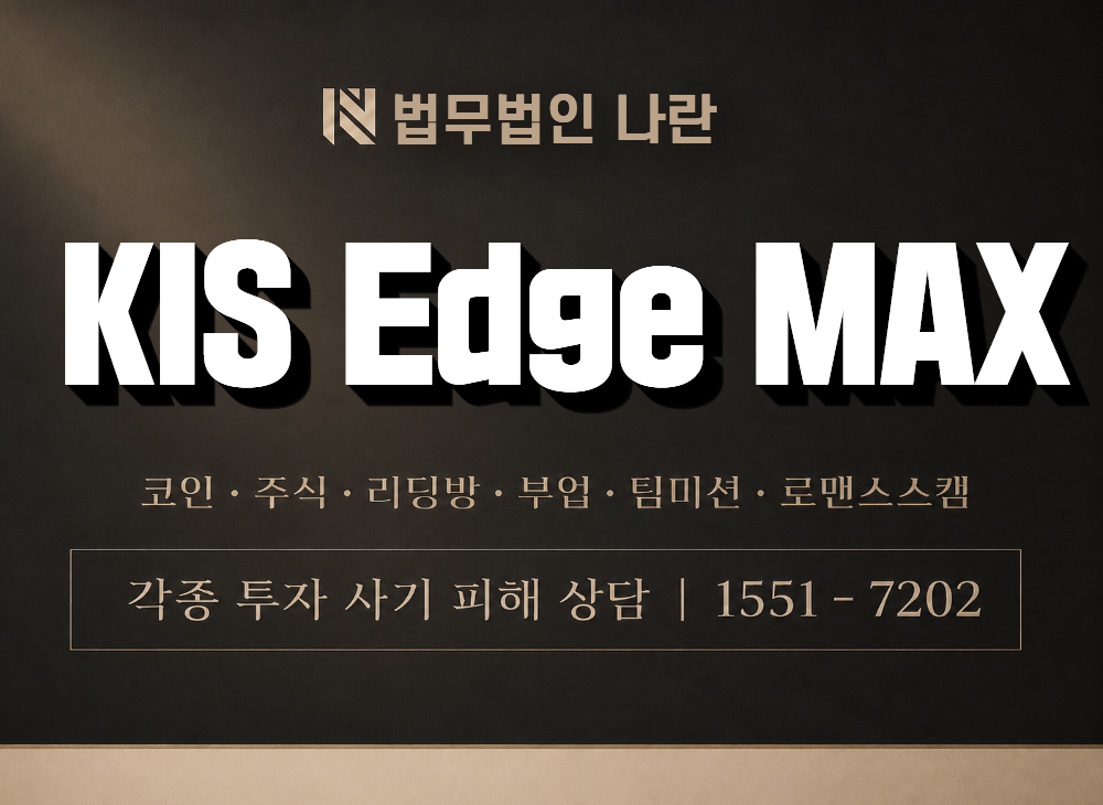 KIS Edge MAX 사기 사칭 이미지