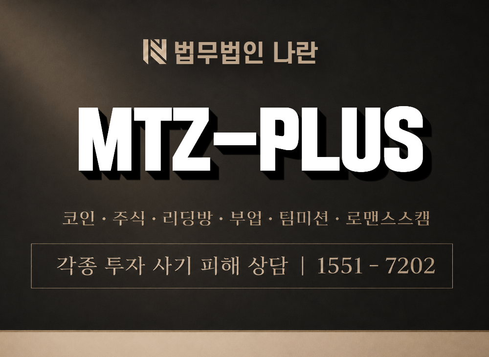 MTZ-PLUS 사기 사칭 이미지