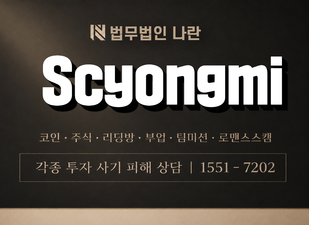 Scyongmi 사기 사칭 이미지