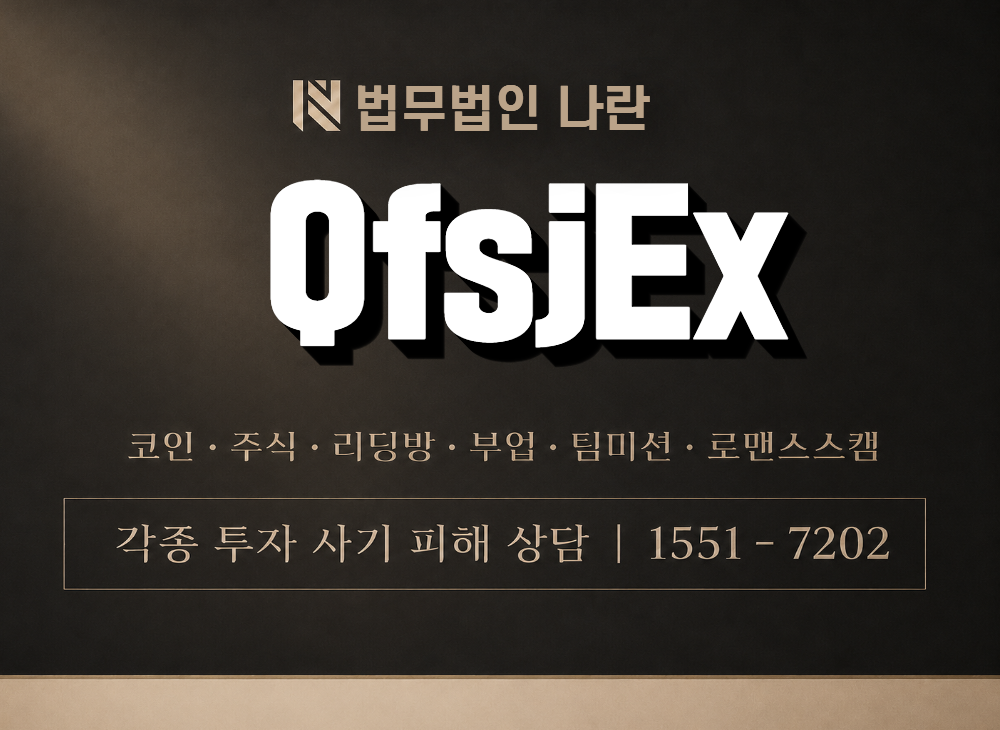 QfsjEx 사기 사칭 이미지