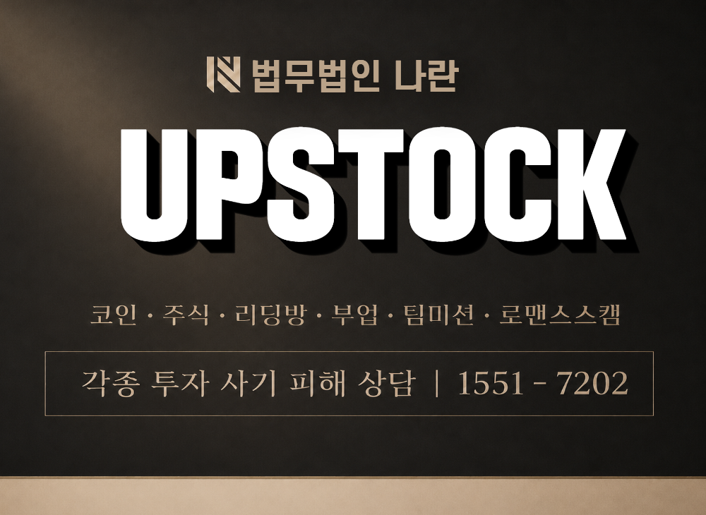 UPSTOCK 사기 사칭 이미지