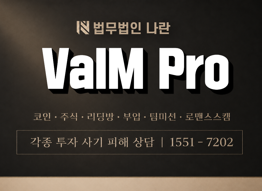 ValM Pro 사기 사칭 이미지