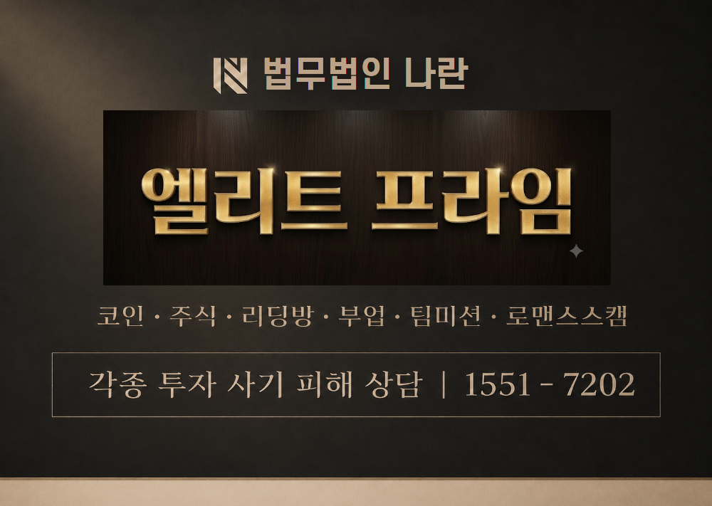엘리트프라임 프로젝트 사기 사칭 이미지