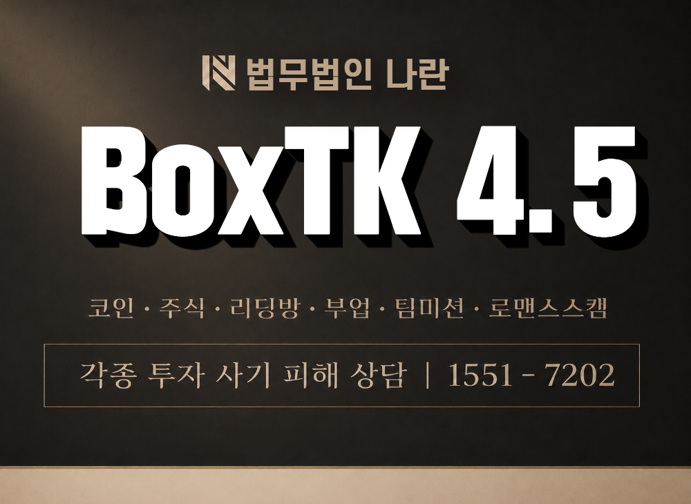 BoxTK 4.5 사기 사칭 이미지