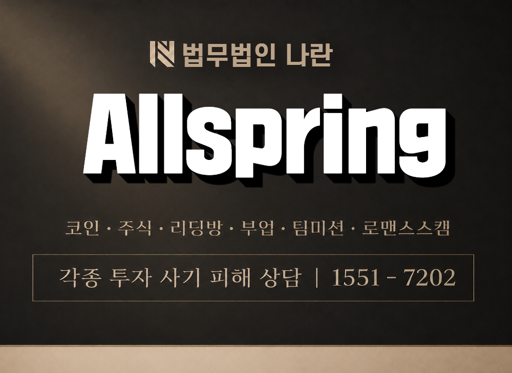 Allspring 사기 사칭 이미지