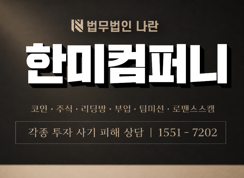 한미컴퍼니 사기 사칭 이미지