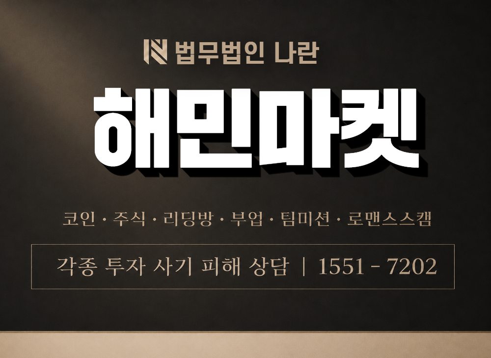 해민마켓 사기 사칭 이미지