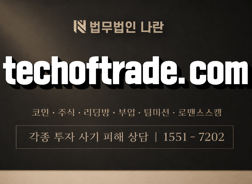 techoftrade.com 사기 사칭 이미지