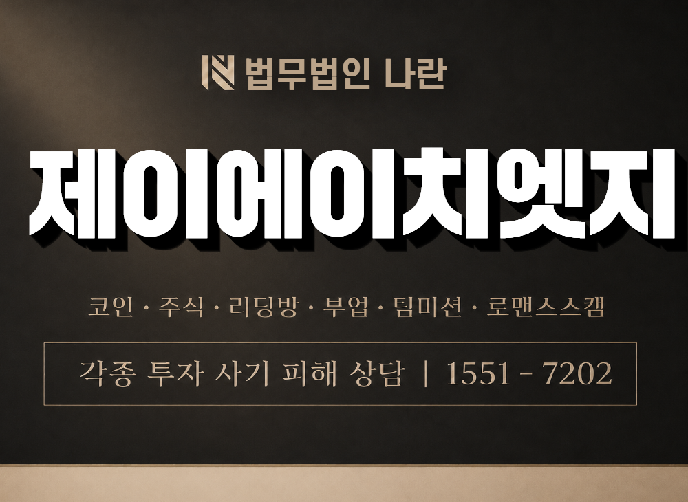 제이에이치엣지 사기 사칭 이미지