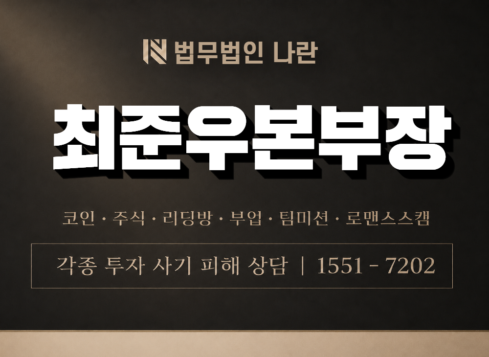 최준우 본부장 사기 사칭 이미지