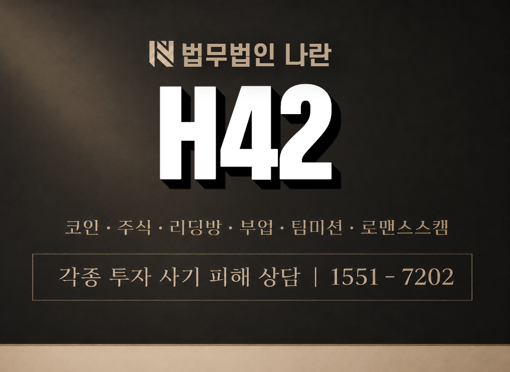 H42 사기 사칭 이미지