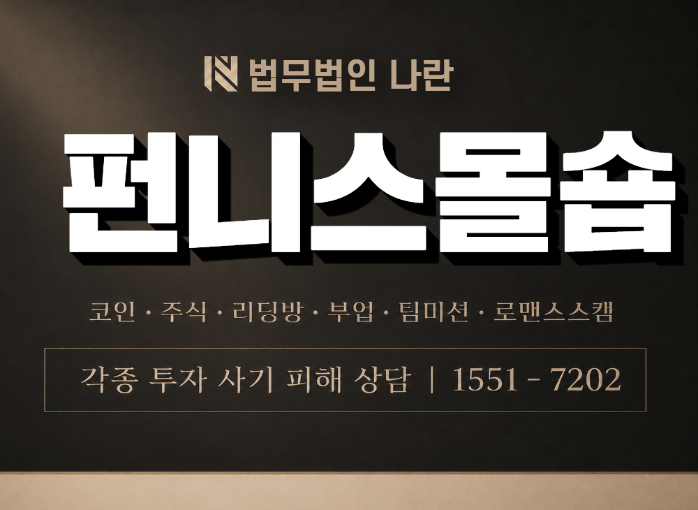 펀니스몰숍 사기 사칭 이미지