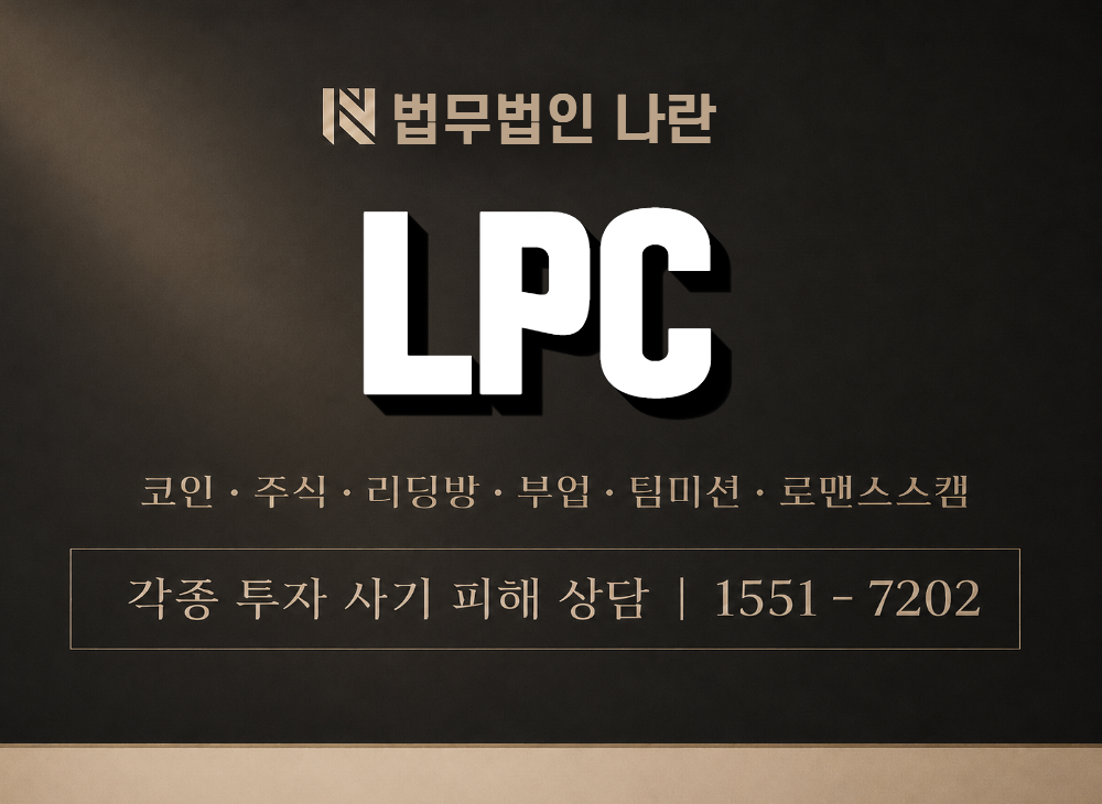 LPC 사기 사칭 이미지