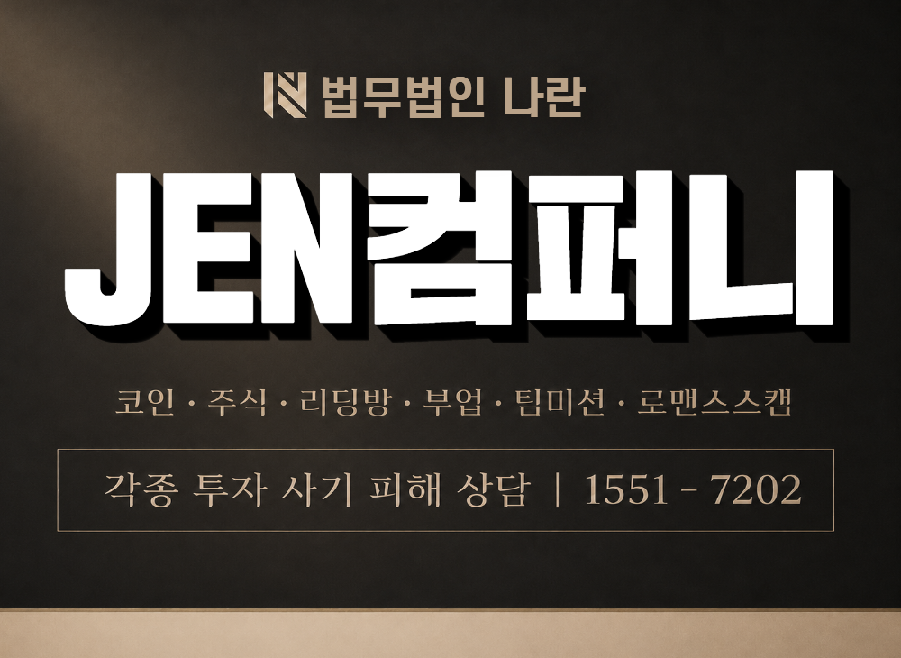 JEN컴퍼니 사기 사칭 이미지