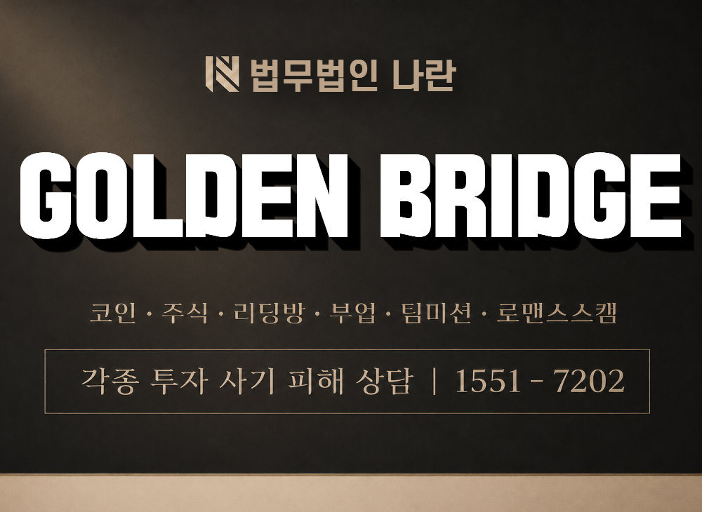 GOLDEN BRIDGE 사기 사칭 이미지
