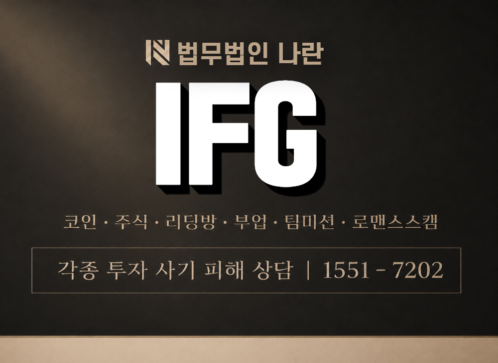 IFG 사기 사칭 이미지