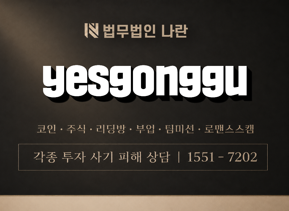yesgonggu 사기 사칭 이미지