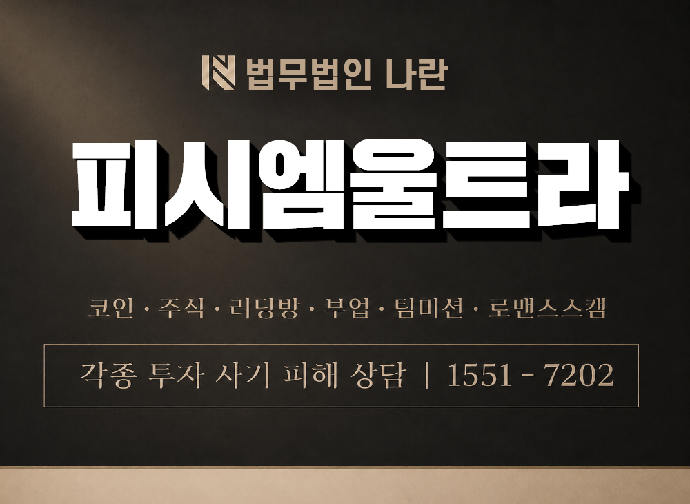 피시엠울트라 사기 사칭 이미지