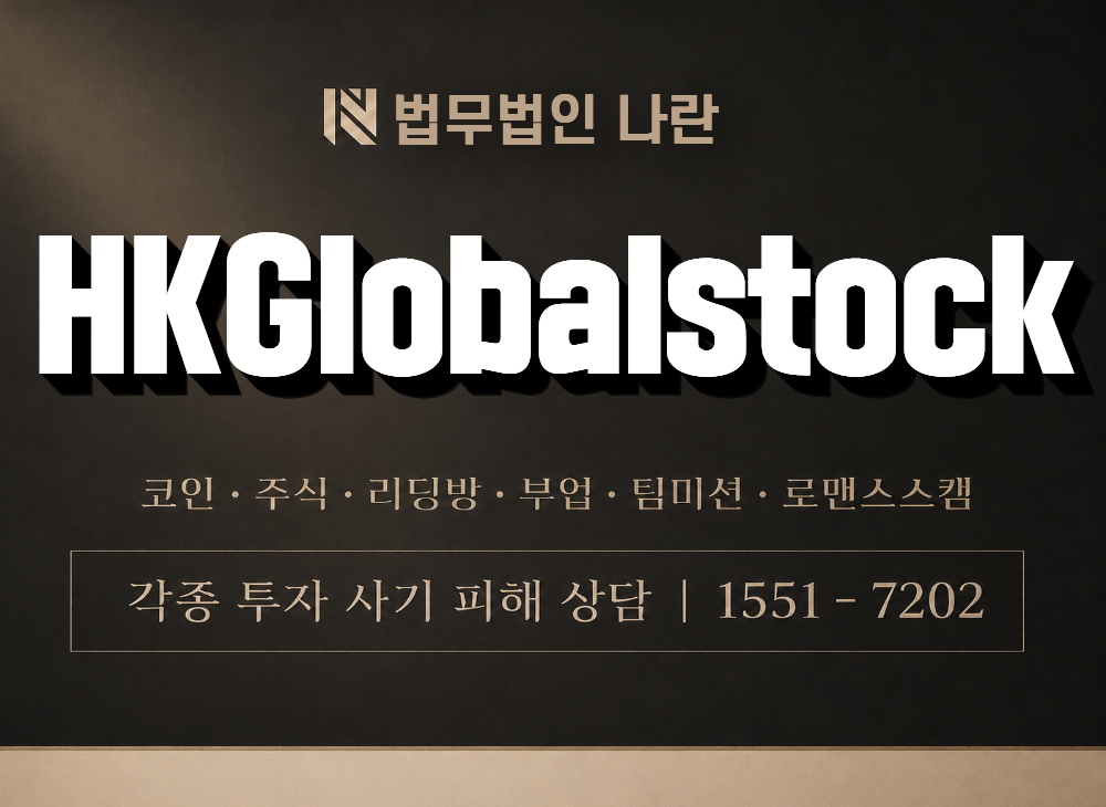 HKGlobalstock 사기 사칭 이미지