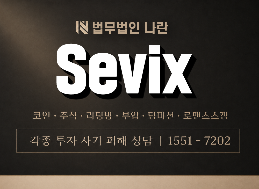 Sevix 사기 사칭 이미지